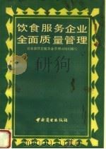 饮食服务企业全面质量管理（1990 PDF版）