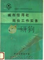 城市信用社岗位工作实务 1993 PDF电子版封面 7504911127 胡国瑞主编;阮松耀,段宪周,余丰晖副主编