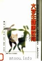 大学生健康教育（1998 PDF版）