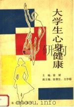 大学生心身健康 1992 PDF电子版封面 7560706533 徐斌主编;陆棋生,吕学聪副主编