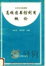 高校图书馆利用概论 第2版 1998 PDF电子版封面 7215032094 赵国良,魏秀娟主编