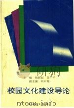 校园文化建设导论 1993 PDF电子版封面 7562210535 杨新起,吴一平主编;刘东晓副主编