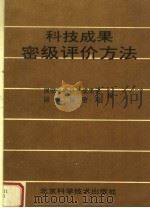 科技成果密级评价方法 1989 PDF电子版封面 7530406523 国家科委科技成果司,国家保密局编
