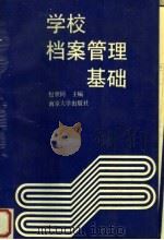 学校档案管理基础 1991 PDF电子版封面 7305011983 包世同主编;赵仲谦,唐定兴,梅建华副主编