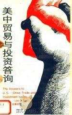 美中贸易与投资答询 1995 PDF电子版封面 7561510144 孙正浩编