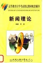 新闻理论 1998 PDF电子版封面 7801392884 荒原编著