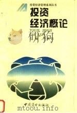 投资经济概论 1994 PDF电子版封面 7504410020 李鸿昌主编