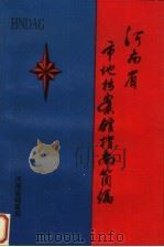 河南省市地档案馆指南简编（ PDF版）
