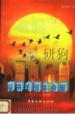 闯进美国生意圈 1996 PDF电子版封面 7504917079 黎艳阳著