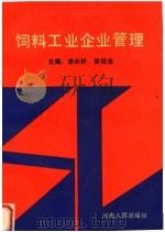 饲料工业企业管理（1992 PDF版）