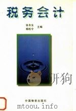 税务会计 1998 PDF电子版封面 7504712337 张冬生,杨松令主编