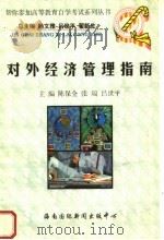 对外经济管理指南 1998 PDF电子版封面 7806094563 陈保全,张瑞,吕世平主编