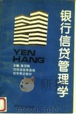 银行信贷管理学 1995 PDF电子版封面 7504420190 张汉如主编;陆长芳,王桂兰,张改敏副主编