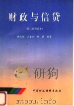 财政与信贷 第二次修订本 1993 PDF电子版封面 750052093X 顾志坚等编著
