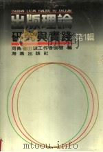 出版理论研究与实践 1991 PDF电子版封面 7535006965 河南省出版工作者协会编