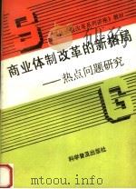 商业体制改革的新格局:热点问题研究 1992 PDF电子版封面 7110027074 《商业体制改革的新格局》编写组编