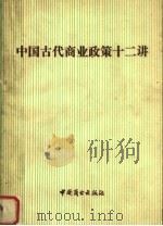 中国古代商业政策十二讲 上 1981 PDF电子版封面 4237·052 吴慧著