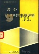 涉外经济合同案例评析 1994 PDF电子版封面 7562012059 赵相林主编