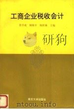 工商企业税收会计 1996 PDF电子版封面 7305029521 焦学成,顾梅平,杨桂林主编