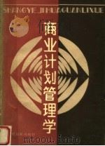 商业计划管理学 1987 PDF电子版封面 4237·235 迟文渊主编;韩枫,郭来章副主编