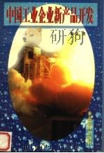 中国工业企业新产品开发 1997 PDF电子版封面 7800019365 梅强著