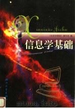 信息学基础  试用（1998 PDF版）