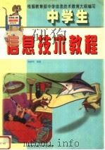 中学生信息技术教程 1999 PDF电子版封面 7810573403 郭新明编著