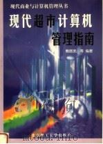 现代超市计算机管理指南 1999 PDF电子版封面 7810455532 鲍居武等编著