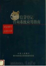 银行信贷登记咨询系统应用指南 商业银行业务分册 1999 PDF电子版封面 750581897X 中国人民银行银行信贷登记咨询系统项目组编