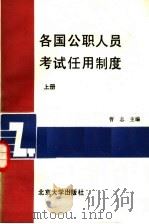各国公职人员考试任用制度 上 1989 PDF电子版封面 7301005377 曹志主编