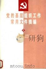 党的基层组织工作常用文件摘编 3 1997 PDF电子版封面 7800982114 中共中央组织部组织局编