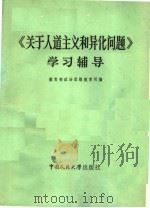 《关于人道主义和异化问题》学习辅导 1984 PDF电子版封面 2011·114 教育部政治思想教育司编