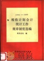 1984-1985税收计划会计统计工作规章制度选编 1986 PDF电子版封面 4166·811 税务总局编