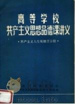 高等学校共产主义思想品德课讲义  共产主义人生观教育分册（ PDF版）