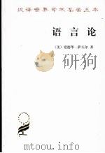 语言论：言语研究导论（1985 PDF版）