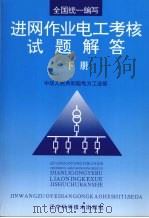 进网作业电工考核试题解答  下（1994 PDF版）
