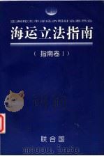 海运立法指南  指南卷1（ PDF版）