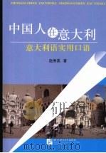 中国人在意大利 意大利语实用口语 1996 PDF电子版封面 7561904576 赵秀英著