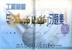 工程制图与Auto CAD习题集 1998 PDF电子版封面 7111064828 王冰编