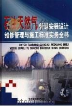 石油天然气管道安装设计维修管理与施工标准实务全书  中（ PDF版）