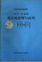 MCS-51系列单片机原理与应用 1995 PDF电子版封面 7538413642 李及,徐军,邹振春等主编