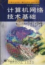 计算机网络技术基础 1999 PDF电子版封面 7505352172 袁德利,沈勇编著