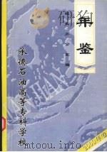 承德石油高等专科学校年鉴  2000（ PDF版）