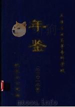 承德石油高等专科学校年鉴  2001（ PDF版）