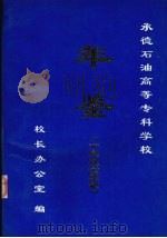 承德石油高等专科学校年鉴  1996（ PDF版）