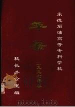 承德石油高等专科学校年鉴  1997（ PDF版）