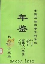 承德石油高等专科学校年鉴  1998（ PDF版）