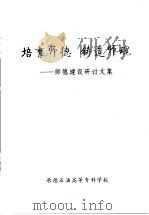 培育师德  铸造师魂  师德建设研讨文集（ PDF版）