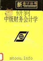 中级财务会计学 1993 PDF电子版封面 7543806681 宋寿保,卢素凡主编