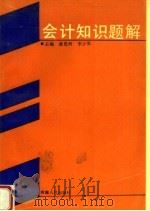 会计知识题解 1990 PDF电子版封面 7215010546 谭恩河,李少军主编;王宝林,张存桂,董才全,韩少华副主编
